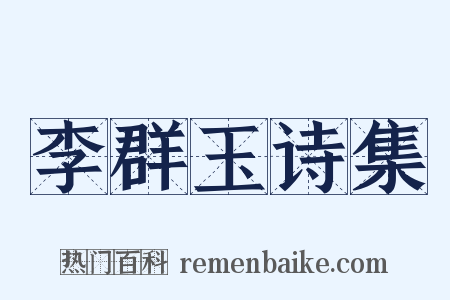 李群玉诗集是什么意思的图片